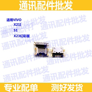 适用步步高 vivo x21i x23幻彩尾插 S1 充电接口 USB数据扣 尾插