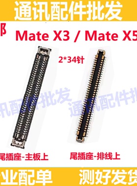 适用华为MATEX3 MATE X3 X5显示座主板上尾插排线尾插座 充电座子