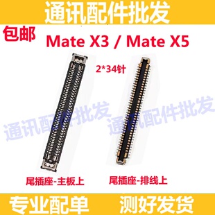 适用华为MATEX3 MATE X3 X5显示座主板上尾插排线尾插座 充电座子
