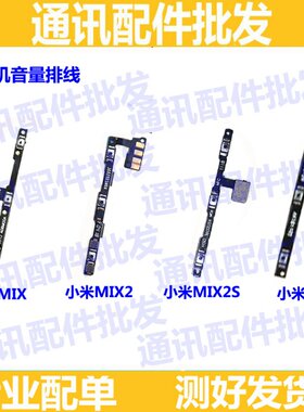 适用小米mix开机排线侧键按键