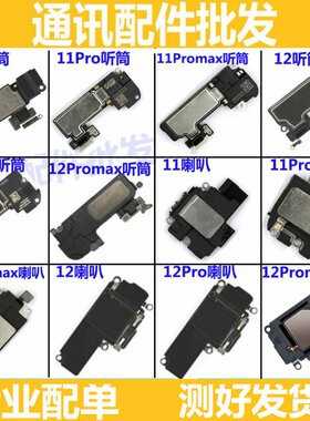 适用 苹果11 11pro 11promax 12 听筒 喇叭 扬声器 外放 喇叭总成