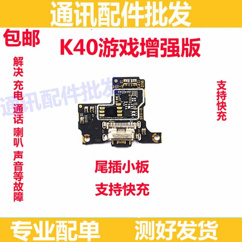 适用于Redmi 红米K40游戏增强版 尾插充电送话器小板主板排线快充