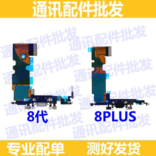 适用苹果8代尾插排线 iPhone8Plus尾插 耳机充电口送话器排线8p