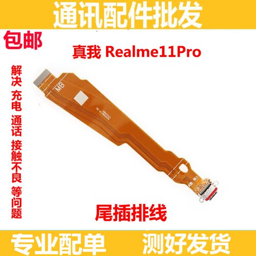 尾插适用OPPo realme真我11pro 尾插排线手机充电送话器话筒排线