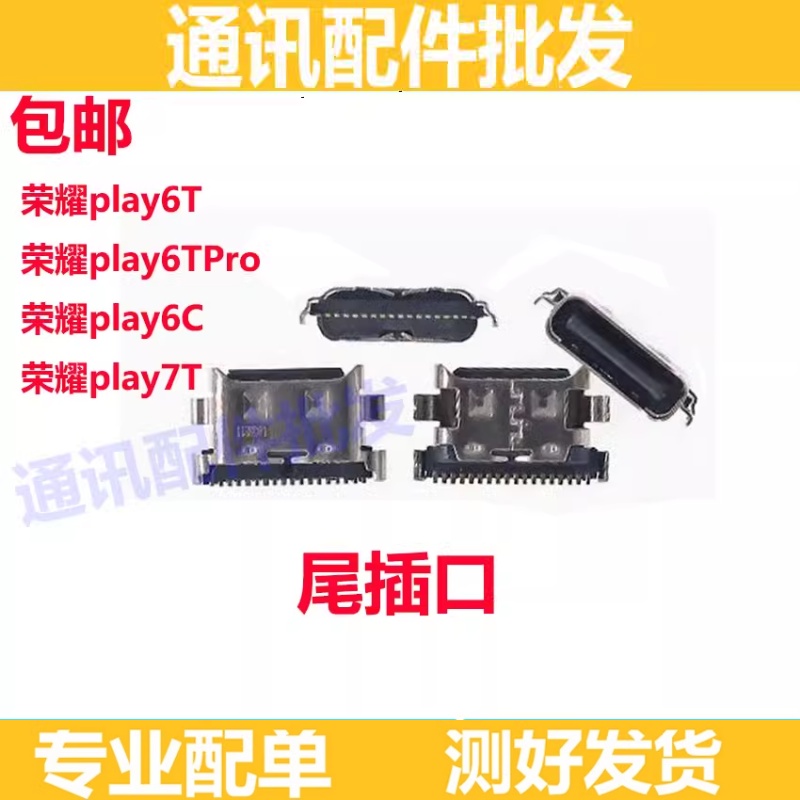 荣耀play6/6T/6TPro尾插