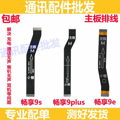 适用于 华为畅享9 畅享9S 畅享9plus尾插送话器 9e主板连接排线
