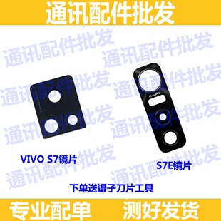 适用VIVO 镜头盖S7后置摄像头玻璃镜片 S7E 大相头玻璃面盖保护罩