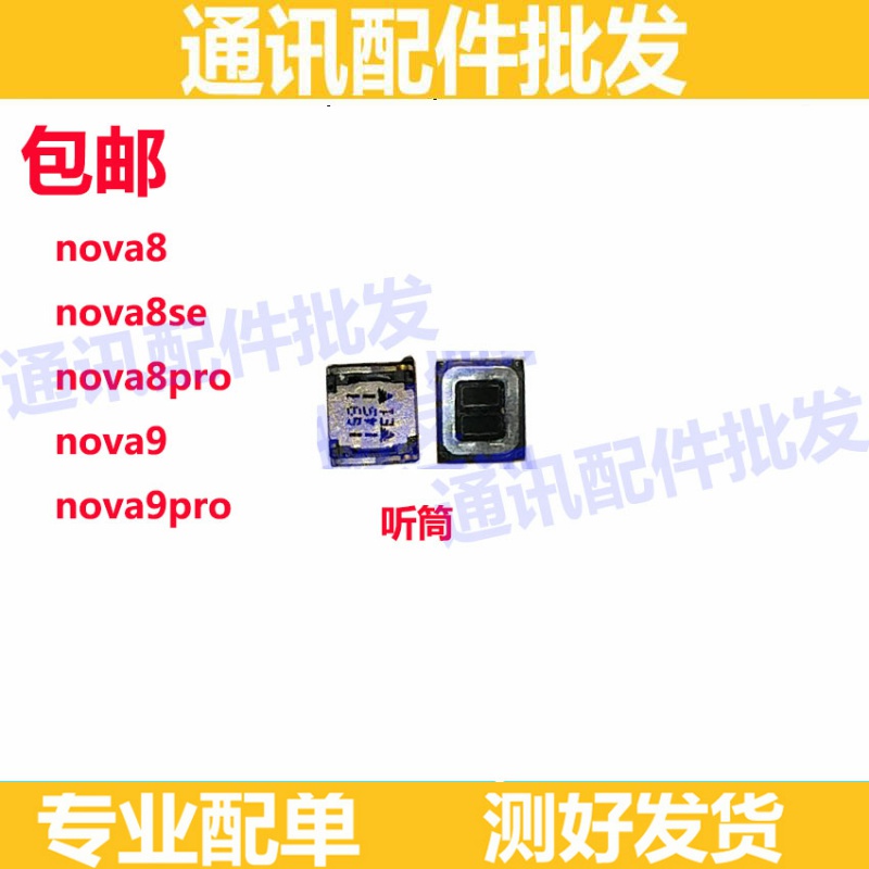 适用华为Nova9Pro听筒原装 Nova9 nova8 8se 8pro 手机听筒喇叭