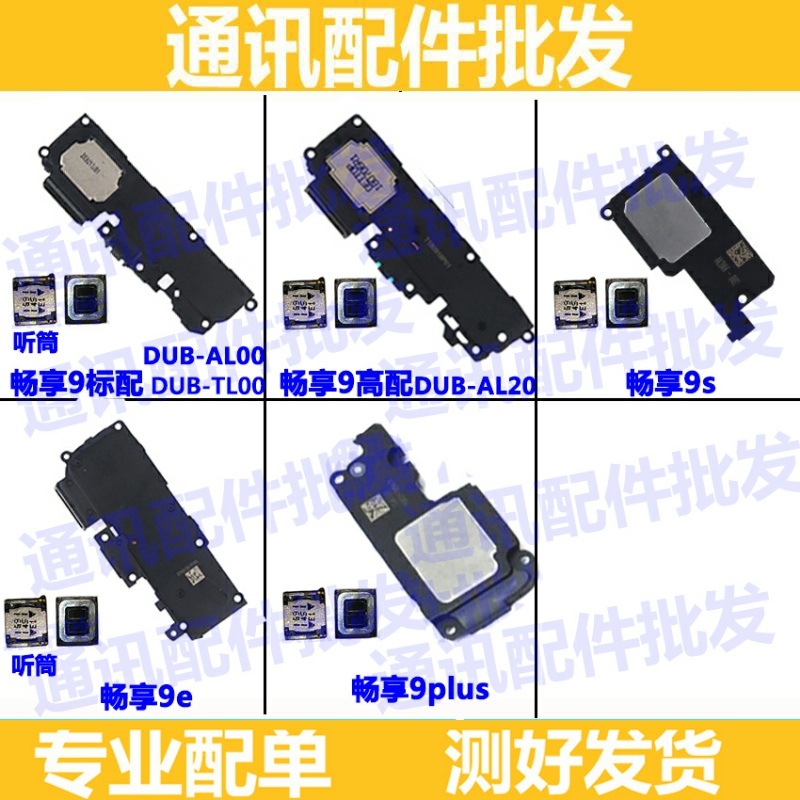 适用华为畅享9听筒DUBALOO 9S 9E 喇叭总成 扬声器外放振铃 响铃