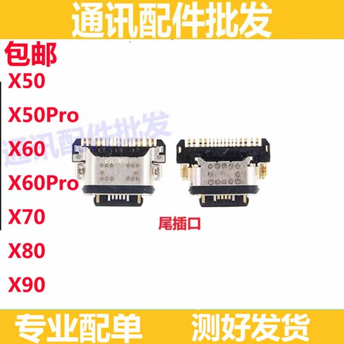 适用于vivo X50 X50Pro X60 X60PRO X70 X80 X90尾插内置接口充电