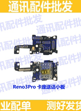 适用OPPO Reno3Pro 尾插小板 卡座送话器 主板连接充电小板 话筒