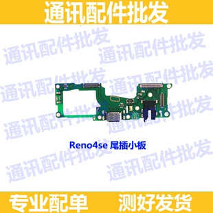 小板 适用oppo Reno4se尾插小板 送话器话筒耳机孔 手机USB充电口