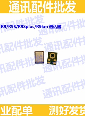 适用OPPO R9 R9S/SK/M/TM R9S Plus送话器R9KM内置麦克风手机咪头