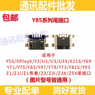 适用于VIVO  Y5s Y70s Y51s Y3s Y30 U1 U3 U3x iQOOU1尾插接口