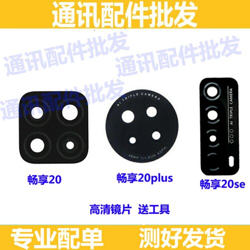 适用华为畅享20 摄像头镜片 畅享20plus 20pro后置镜头盖玻璃镜面