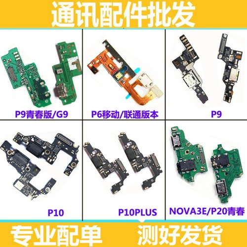 适用华为P9 P9plus P10plus P20 pro G9青春版尾插小板送话器排线