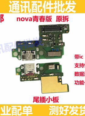 适用华为nova青春版尾插充电送话器话筒小板排线手机WAS-AL00
