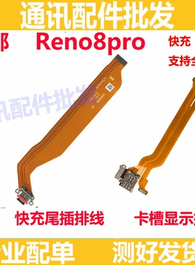 适用OPPO Reno8Pro卡槽sim卡座小板主板排线尾插送话器显示排线