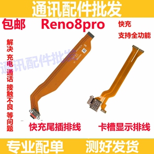 适用OPPO Reno8Pro卡槽sim卡座小板主板排线尾插送话器显示排线