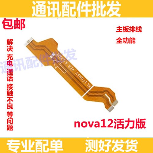 Nova12活力版尾插排线