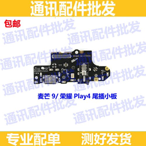 适用华为荣耀Play4 麦芒9 尾插充电送话器小板主板排线TNNH-AN00