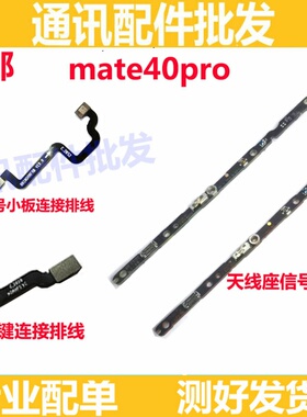 适用华为Mate40Pro信号线小板天线座MT40pro天线指纹主板连接排线