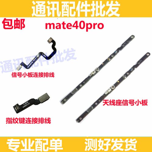 适用华为Mate40Pro信号线小板天线座MT40pro天线指纹主板连接排线
