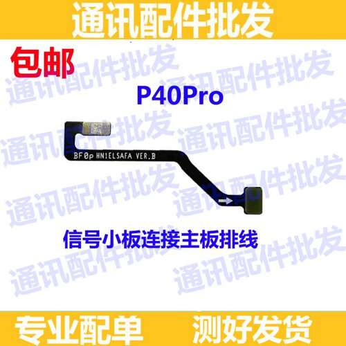 适用华为P40Pro信号小板连接主板延长排线ELS-AN00手机连接线