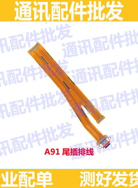 适用OPPO A91尾插排线 oppoa91充电连接主板排线手机USB数据接口