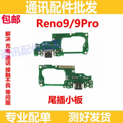 适用于 OPPO reno9 Reno9pro尾插小板 充电送话器小板主板充电USB