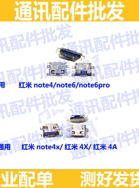 适用红米note4尾插口红米note6 note6 pro note4x尾插 米4A充电口