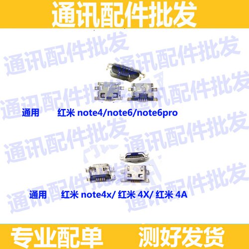 适用红米note4尾插口红米note6 note6 pro note4x尾插 米4A充电口