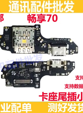 适用于华为畅享70 TLAN19 尾插充电口送话器话筒卡槽卡座小板排线