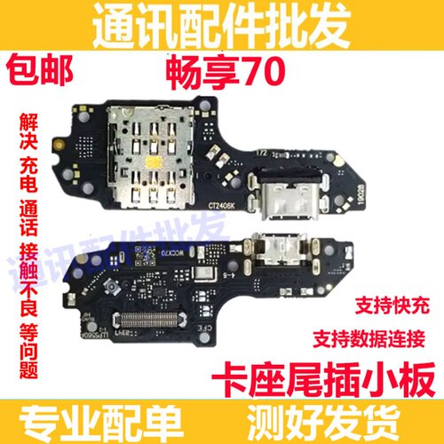 畅享70TLAN19尾插充电口