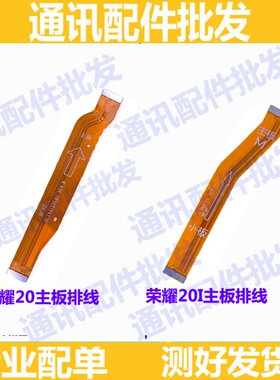 适用华为荣耀20 20i 主板排线 HRY-AL00T 连接尾插小板主板连接排