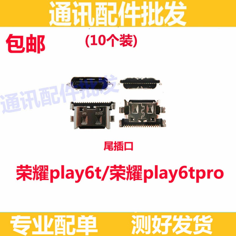 适用于 荣耀Play6T尾插 PLAY6TPro充电口 手机尾插排线Type-c接口