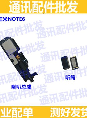 适用小米红米Note6喇叭总成 扬声器总成 外放振铃 note6听筒喇叭