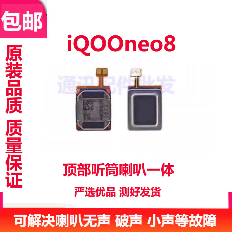 适用vivo iQOOneo8听筒排线 iQ00 neo8 手机顶部喇叭受话器 喇叭