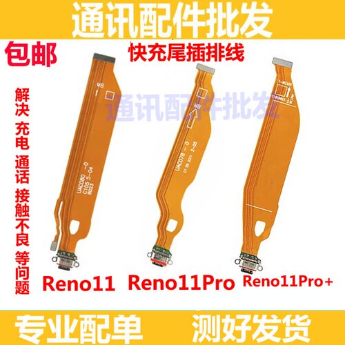 Reno11Reno11pro尾插排线
