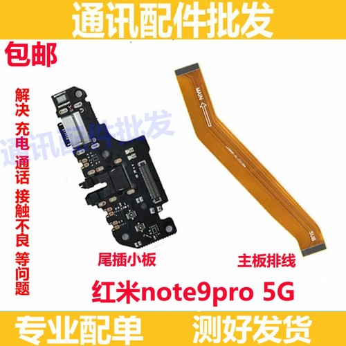 适用红米 note9pro 4G 5G尾插小板 充电耳机送话器 主板排线