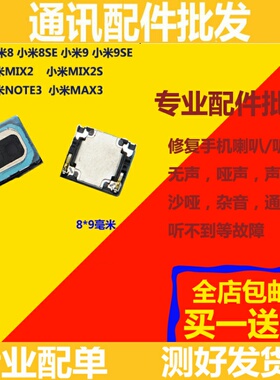 买1送1适用小米6 M6 米8 9 8SE Mix2S Note3 max3原装听筒 听筒