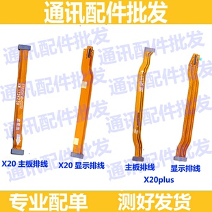 适用vivoX20plus主板连接排线X20A液晶 屏幕 显示排线x20尾插排线