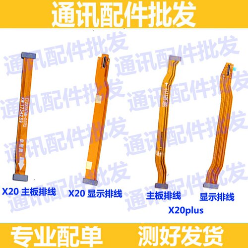 X20plus主板连接排线X20A
