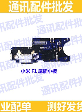 适用小米F1尾插小板 PocoPhoneF1 送话器 充电接口