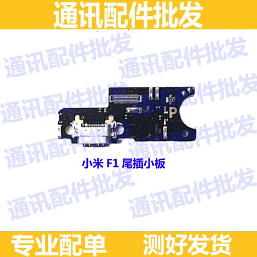适用小米F1尾插小板 PocoPhoneF1 送话器 充电接口