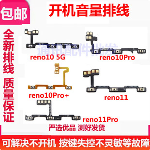 适用OPPO Reno10 11 pro Reno10Pro+开机音量排线 侧键开关按键