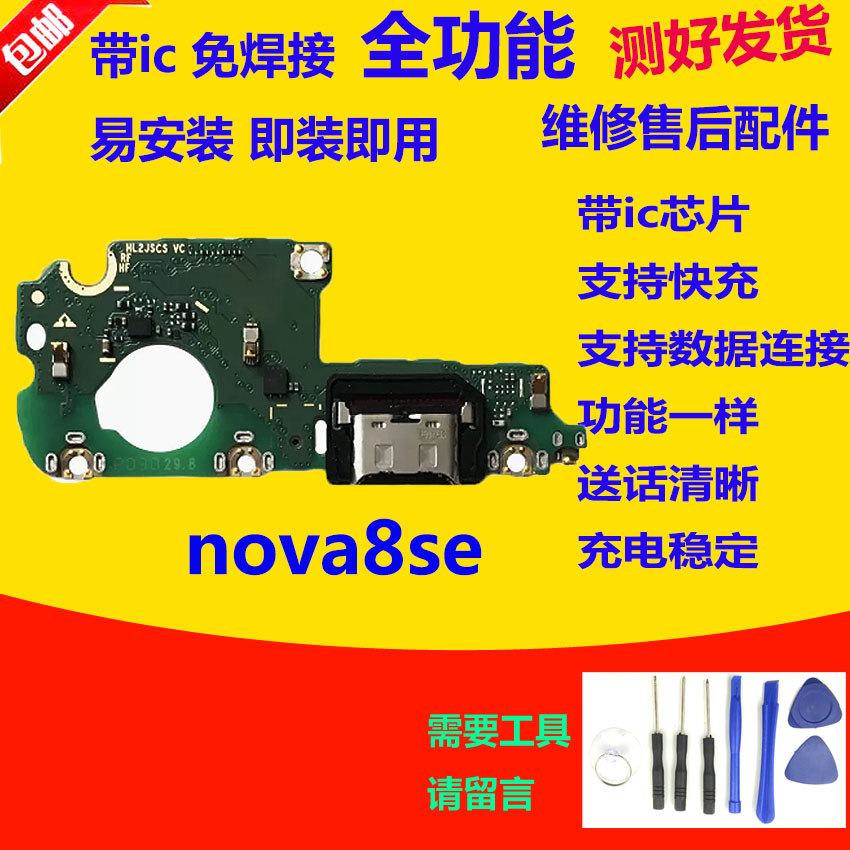 适用于华为nova8SE充电尾插小板JSC-AN00 送话器话筒小板排线手机