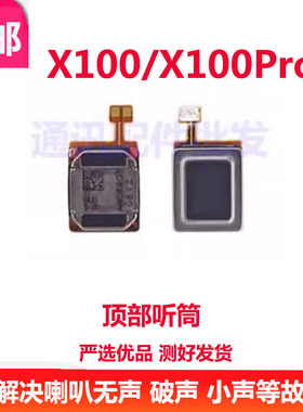 适用于 VIVO X100/X100Pro听筒 手机内置听筒扬声器喇叭受话器