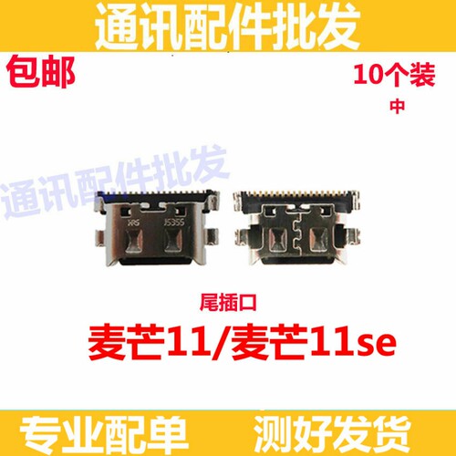 适用华为 麦芒11 11SE 尾插接口 快充小板接口尾插数据 USB充电口