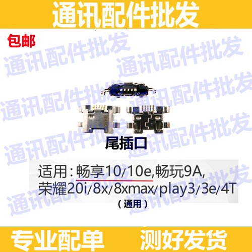 适用畅享10 10e 畅玩9a 荣耀20i/8xmax 荣耀plya3/3e/4t 尾插接口